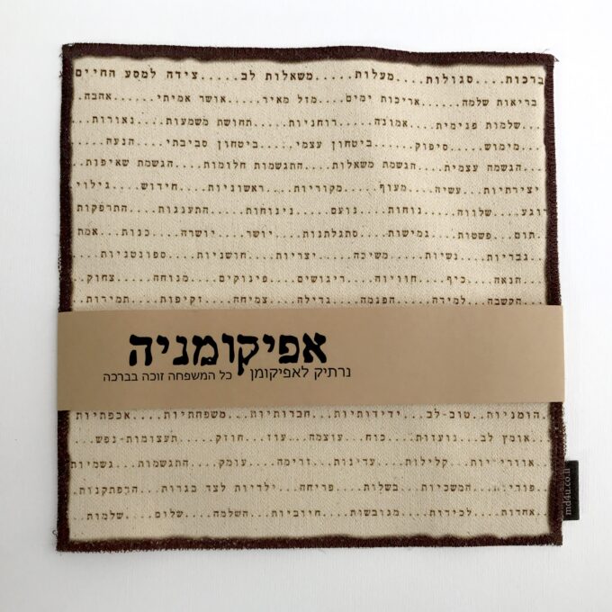אפיקומניה 2