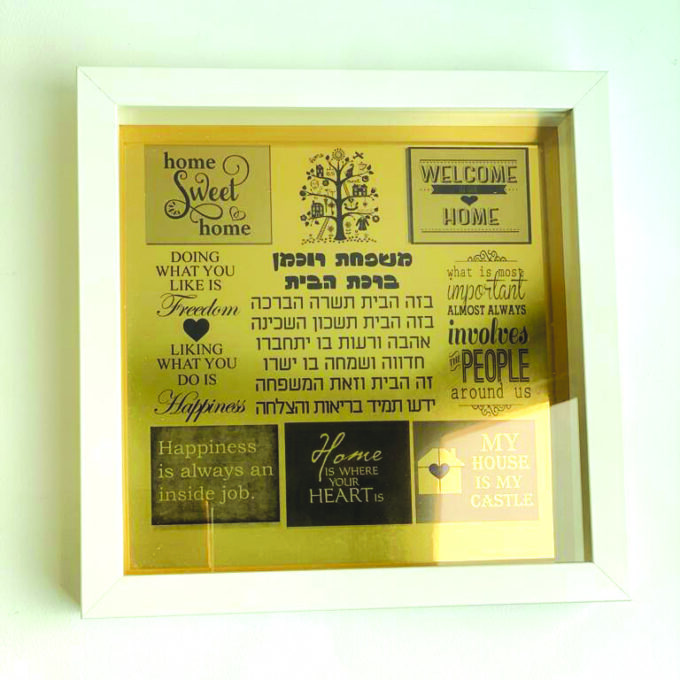 ברכת הבית מתנה מיוחדת ברכת הבית מתנה מיוחדת