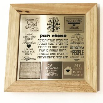 ברכת הבית העיצוב אישי