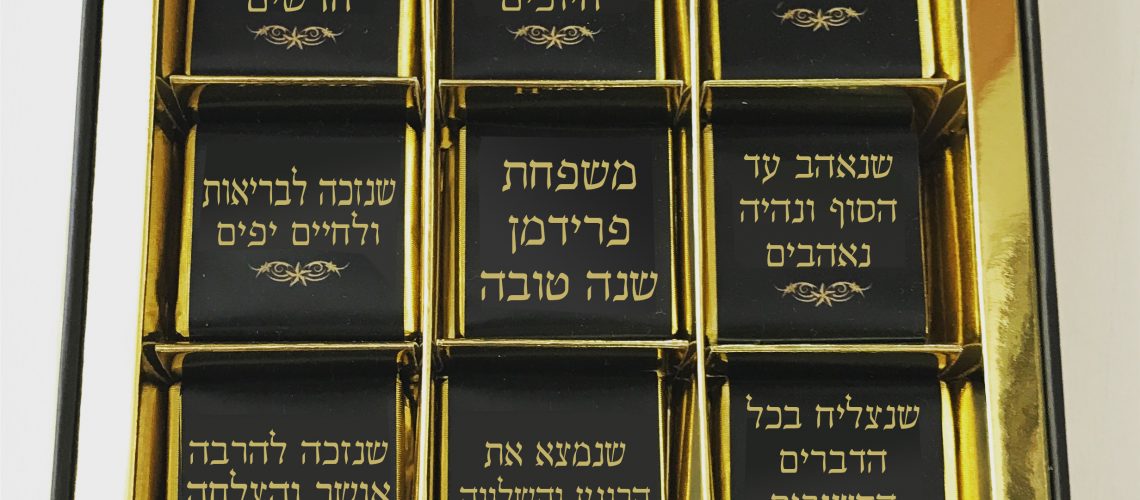 מארז שוקולד לראש השנה